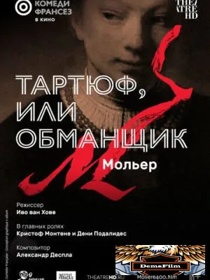 Тартюф, или Обманщик 2022