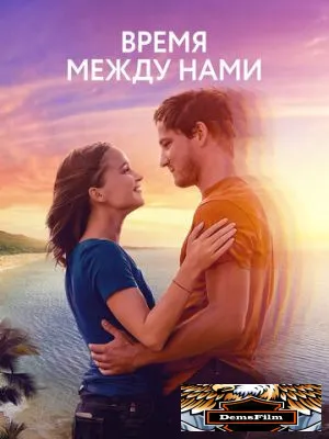 Время между нами 2022