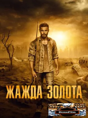 Жажда золота 2021