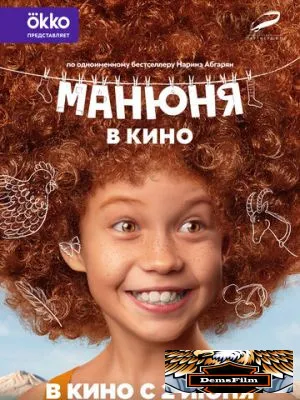 Манюня в кино 2021