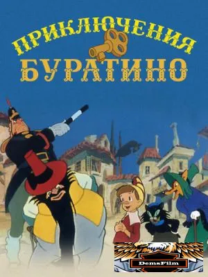 Приключения Буратино 1959