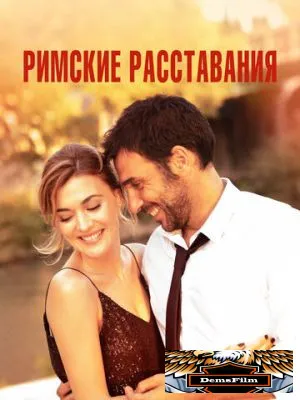 Римские расставания 2021