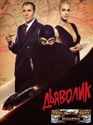 Дьяволик 2021