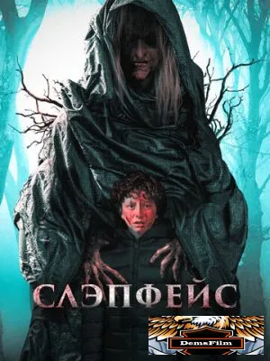 Слэпфейс 2020