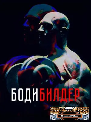 Бодибилдер 2022