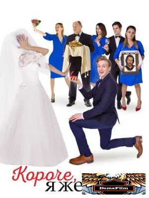 Короче, я женюсь! 2022