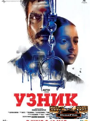 Узник 2019