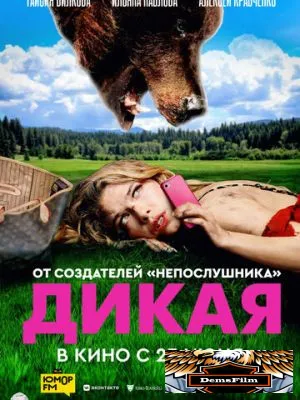 Дикая 2022