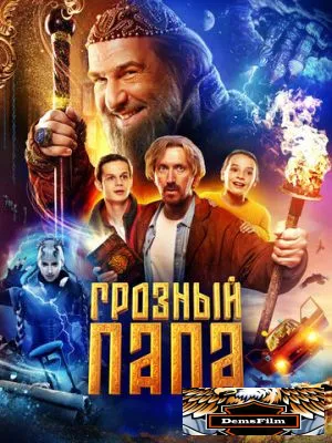 Грозный папа 2022