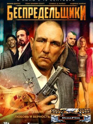 Беспредельщики 2021