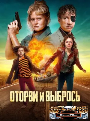Оторви и выбрось 2021