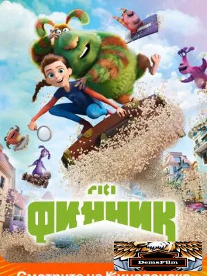 Финник 2022