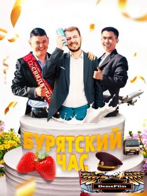Бурятский час 2022