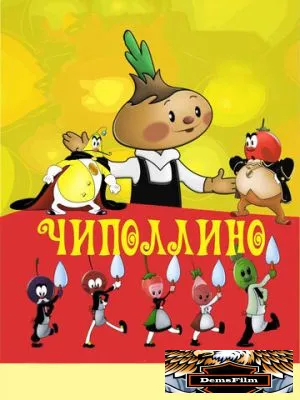 Чиполлино 1961