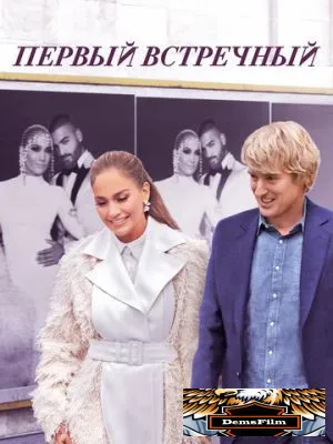 Первый встречный 2021