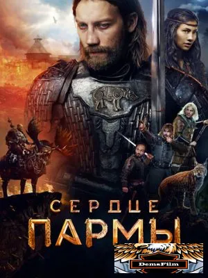 Сердце пармы 2022