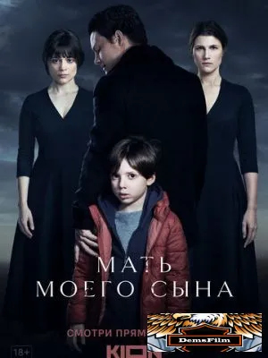Мать моего сына 2022