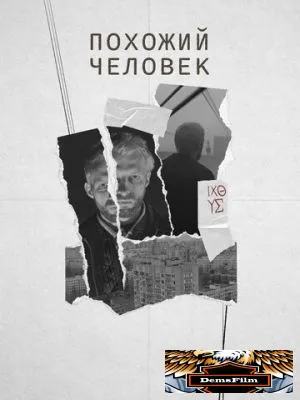 Похожий человек 2022