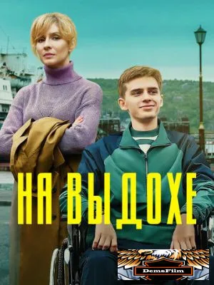 На выдохе 2022