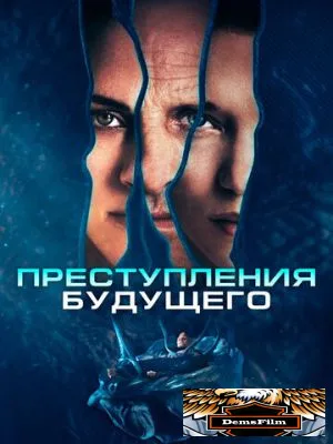 Преступления будущего 2022
