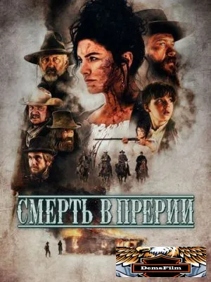 Смерть в прерии 2022