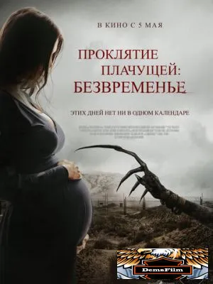 Проклятие плачущей: Безвременье 2022