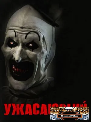 Ужасающий 2016
