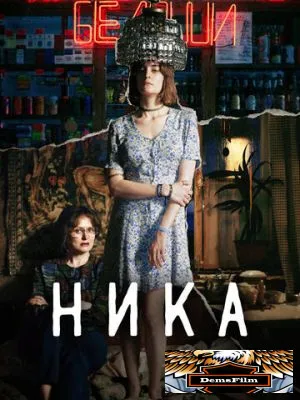 Ника 2022