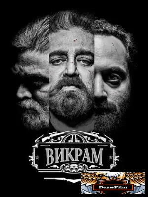 Викрам 2022
