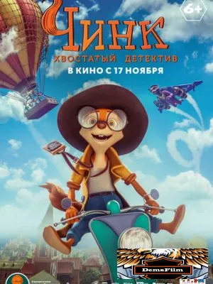 Чинк: Хвостатый детектив 2022