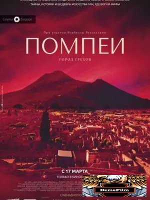 Помпеи: Город грехов 2021