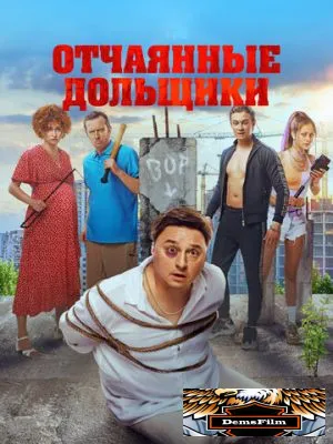 Отчаянные дольщики 2021