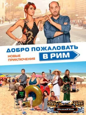 Добро пожаловать в Рим. Новые приключения 2021
