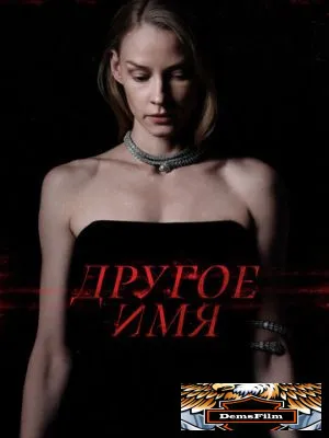 Другое имя 2020