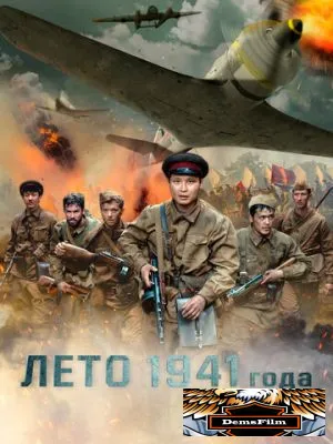 Лето 1941 года 2022