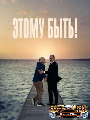 Этому быть! 2021