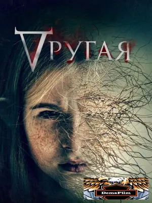Другая 2021