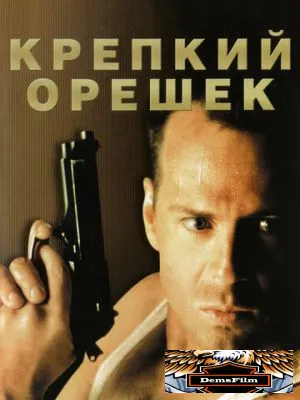 Крепкий орешек 1988