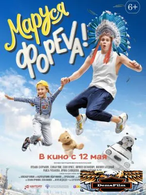 Маруся фореva! 2021