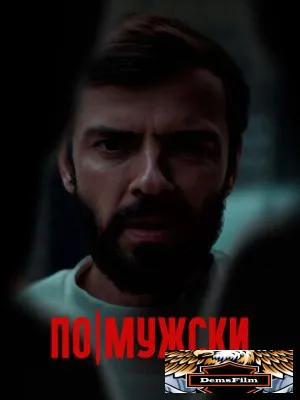 По-мужски 2021
