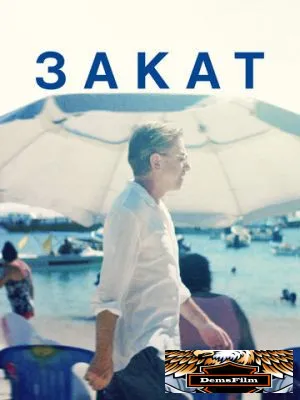 Закат 2021