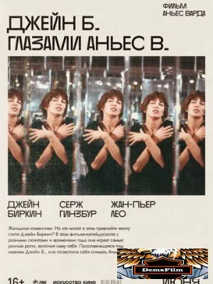 Джейн Б. глазами Аньес В. 1987