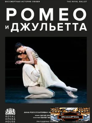 МакМиллан: Ромео и Джульетта 2022