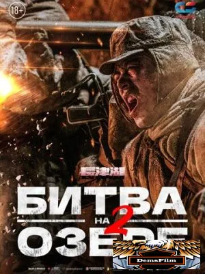 Битва на озере 2 2022