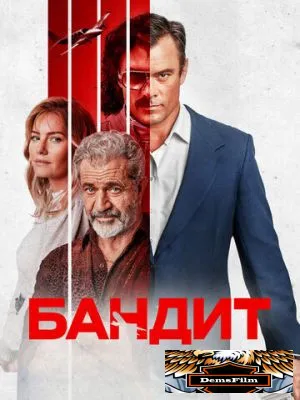 Бандит 2022