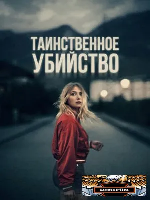 Таинственное убийство 2022