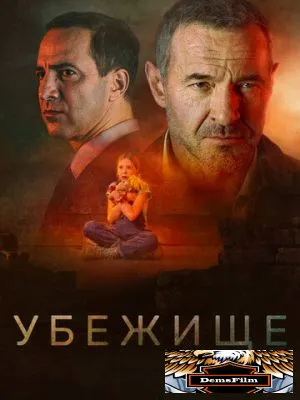 Убежище 2022
