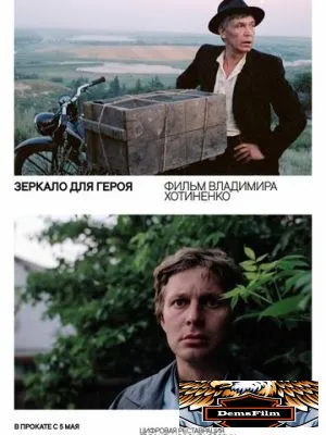 Зеркало для героя 1987