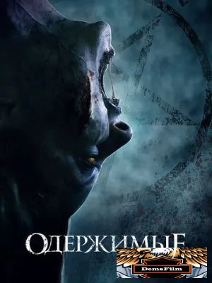 Одержимые 2021