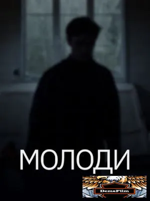 Молоди 2021